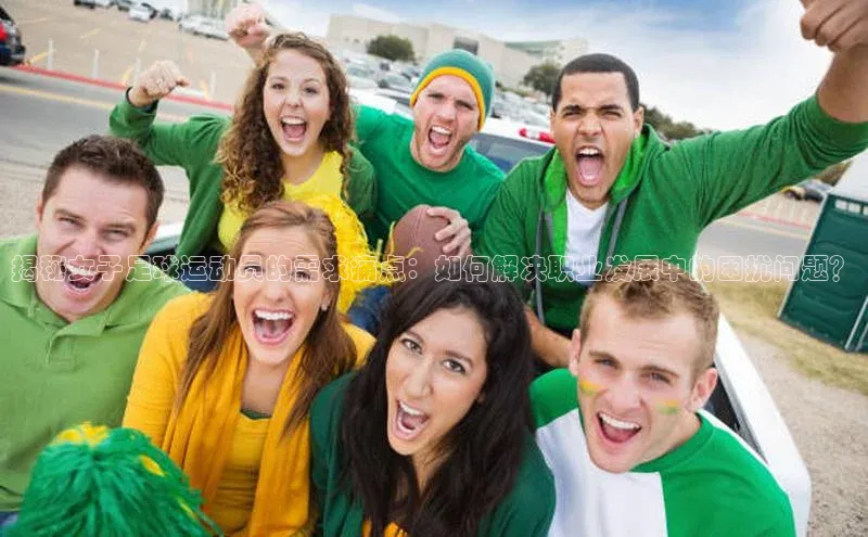 长征app下载安装京东揭秘女子足球运动员的需求痛点：如何解决职业发展中的困扰问题？