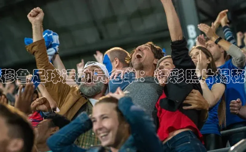 长征注册壹网壹创穆鲁足球运动员名单：精彩照片揭秘