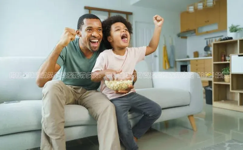 长征注册平台如流揭秘足球运动员身高差距有多大，揭秘足球界身高差异引发的讨论【2021最新】