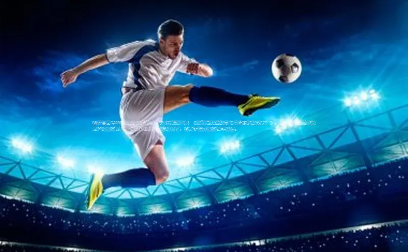 长征娱乐平台中文在线在符合百度SEO标准的前提下，可以将标题拟为：《欧洲足球运动员如何提高跑动能力？》。这样的标题更贴近用户的搜索习惯，包含关键词并且清晰明了，有助于提升搜索引擎排名。