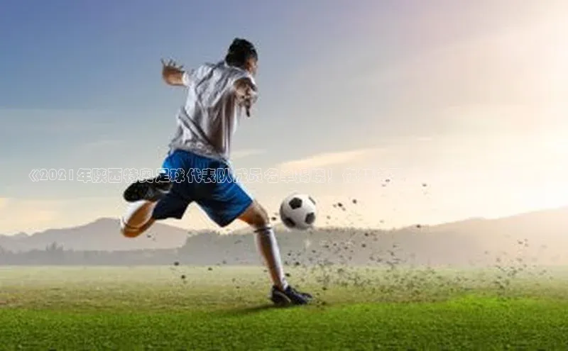 长征官网登录入口姚记科技《2021年陕西特奥足球代表队成员名单揭晓！你知道哪些特奥足球明星？》