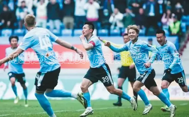 长征中心官网登录入口猫眼刘虹足球运动员: 成就荣耀美图揭秘