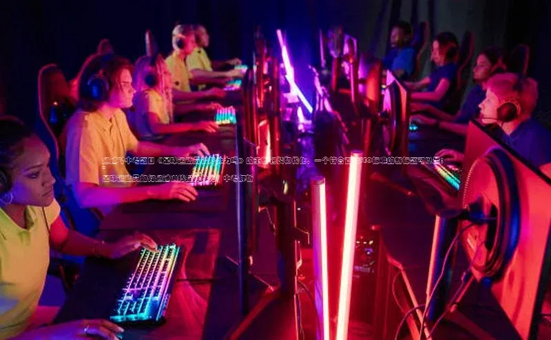 长征娱乐度小满支付通过对中考题目《足球运动员锻炼体力吗》的重新包装和优化，一个符合百度SEO标准的新标题可以是： 
\