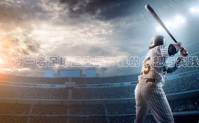 长征娱乐知乎成为一名足球运动员：我的梦想与实践