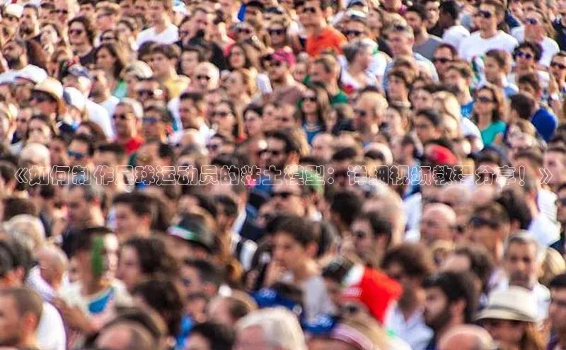 长征娱乐APP注册入口哇咔哇咔文化《如何制作足球运动员的粘土模型：详细视频教程分享！》