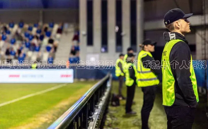 长征注册平台颐驰 06足球运动员王冶：生涯经历、荣誉成就与个人资料