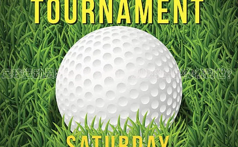 长征娱乐登录入口官方网站顺丰足球运动员猝死事件频发，哪些球星曾突然离世？