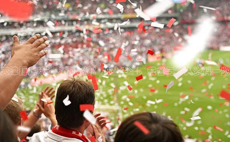 长征中心官网登录入口云创智行天津籍足球运动员杨旭：职业生涯、荣誉与个人资料一览