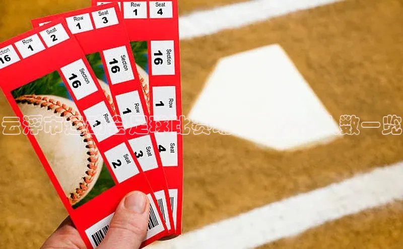 长征娱乐官网网页入口神思电子云浮市运动会足球比赛场地及参赛人数一览