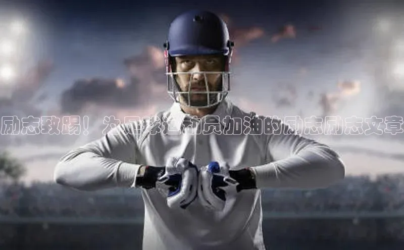 长征娱乐平台下载彩讯股份励志致踢！为足球运动员加油的励志励志文章