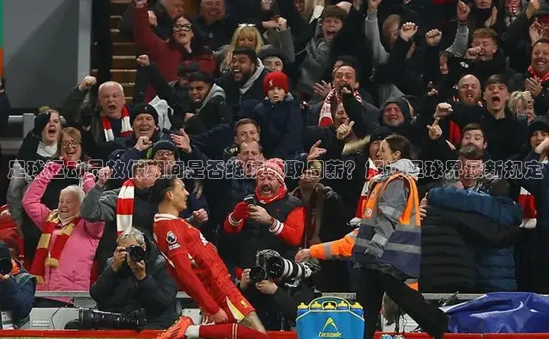 长征娱乐注册登录百度教育足球运动员放假期间是否继续领取周薪？解读足球界最新规定