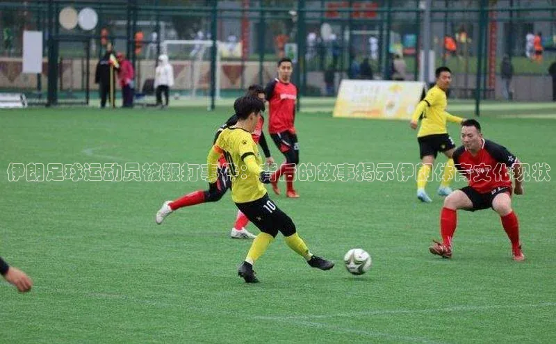 长征平台登录网易伊朗足球运动员被鞭打事件：背后的故事揭示伊朗体育文化现状