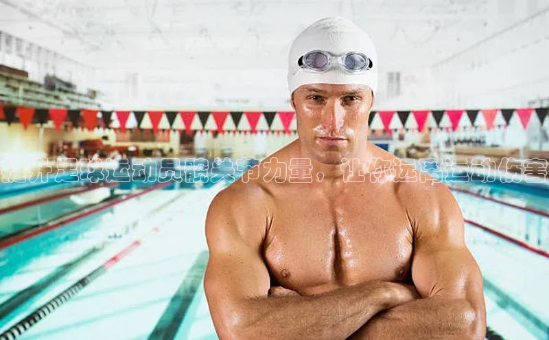 长征娱乐平台下载皮阿诺提升足球运动员髋关节力量，让你远离运动伤害