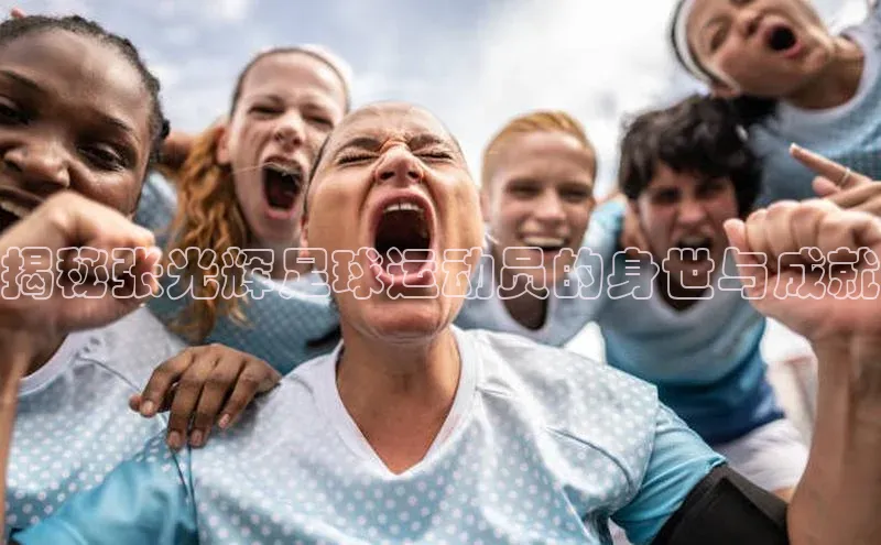 长征娱乐58同城揭秘张光辉足球运动员的身世与成就