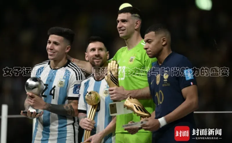 长征官网入口金山办公女子运动内衣赛事：展现女性力量与时尚魅力的盛宴