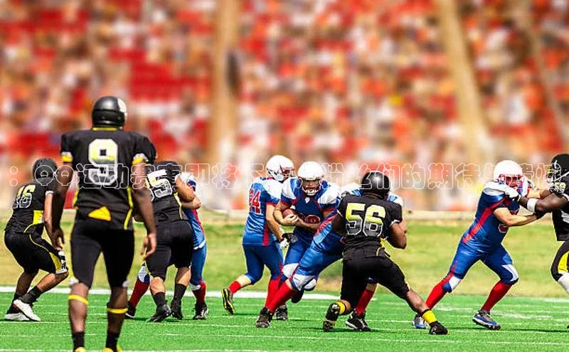 长征娱乐登录入口官方网站滴滴出行：QQ运动赛事即将下架，粉丝们的期待与遗憾