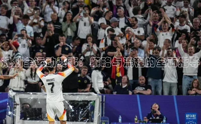 长征注册登录入口百度游戏开放平台规划全运动赛事：策略与流程的全面指导