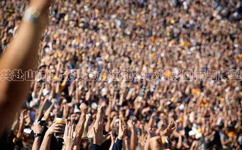 长征娱乐官网网页入口下载同程共赴山河：武汉定向运动赛事精彩回顾与展望