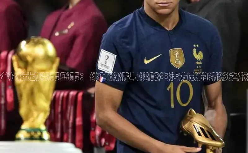 长征娱乐每日互动全国运动赛事盛事：体育激情与健康生活方式的精彩之旅