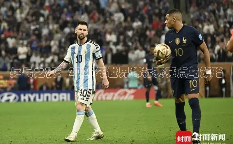 长征娱乐平台下载百度技术学院乒乓之夜：2023年世界锦标赛亮点与策略