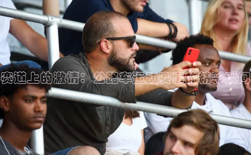 长征娱乐注册登录百度Apollo赛道上的激情：公路车运动赛事的精彩瞬间