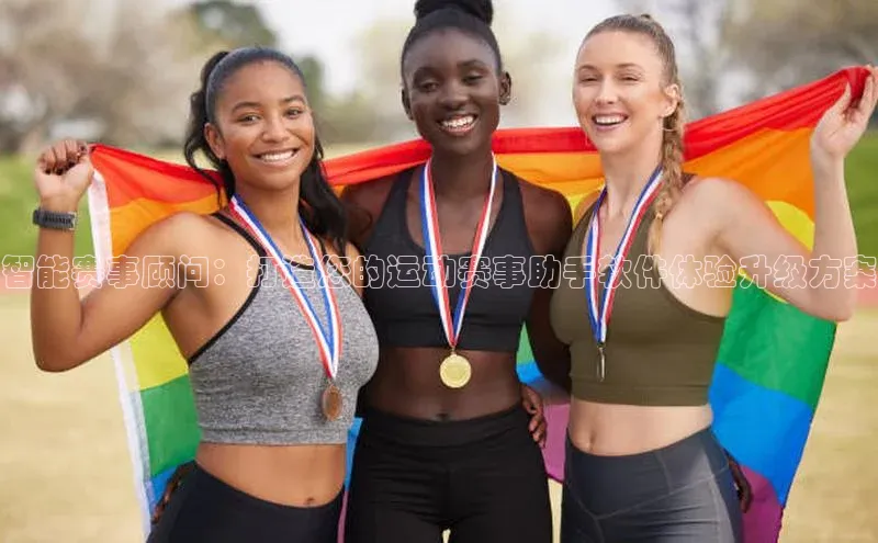 长征娱乐登录入口官方网站滴滴出行智能赛事顾问：打造您的运动赛事助手软件体验升级方案