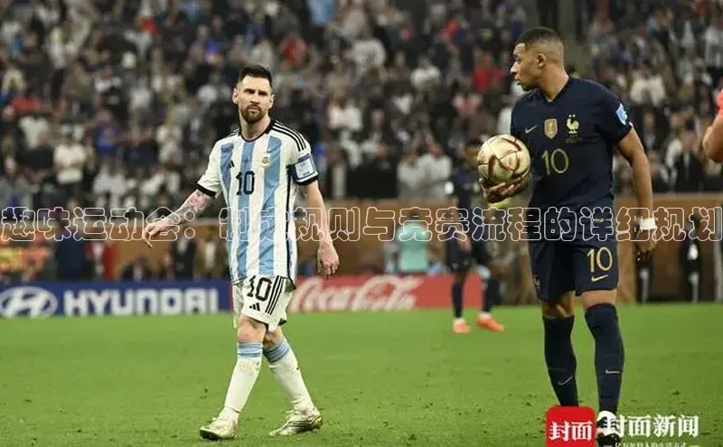 长征平台官网路畅科技趣味运动会：制定规则与竞赛流程的详细规划