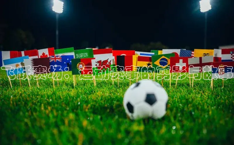 长征注册入口官网文心一言飞跃赛场：运动赛事的剪影与故事