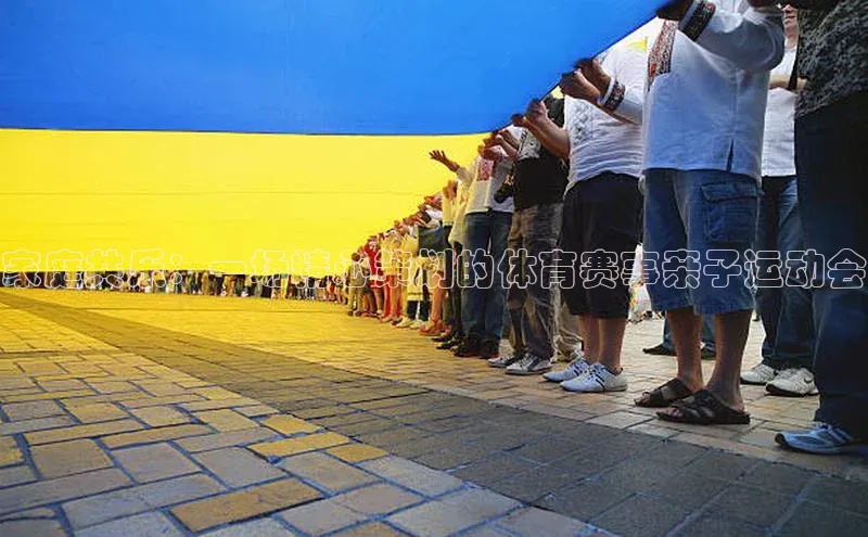 长征app下载安装京东家庭共乐：一场精心策划的体育赛事亲子运动会