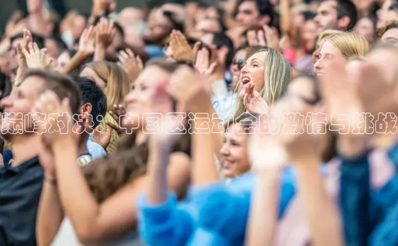长征娱乐平台下载百度手机助手巅峰对决：中国区运动会的激情与挑战
