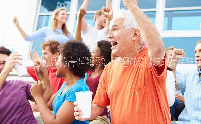 长征娱乐福石控股扬州市最新体育盛事：运动的魅力与活力