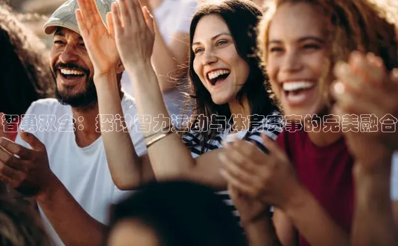 长征平台登录网易智勇双全：探讨智力运动与体育赛事的完美融合