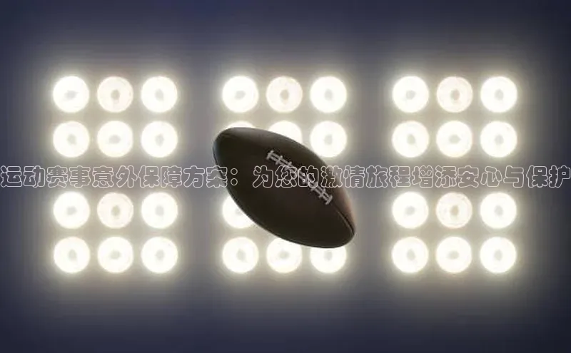 长征官网入口金山办公运动赛事意外保障方案：为您的激情旅程增添安心与保护