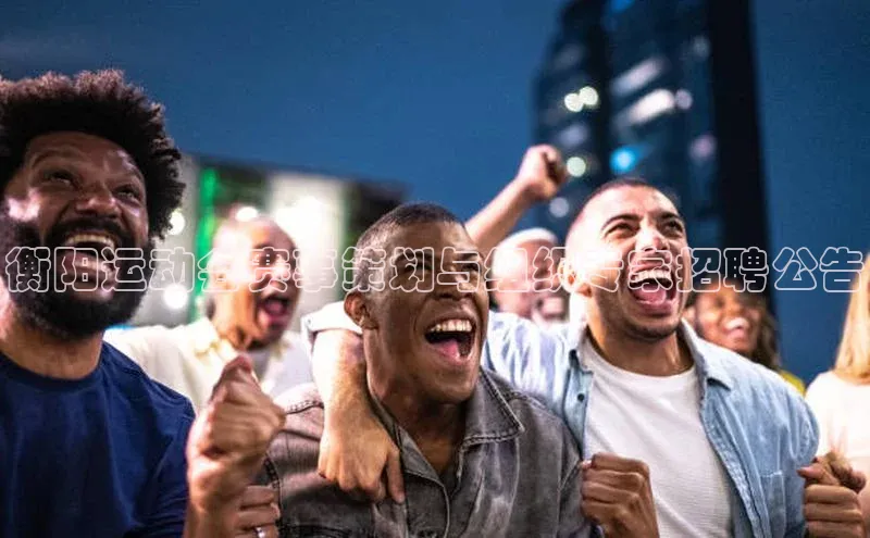 长征娱乐注册登录轻美电器衡阳运动会赛事策划与组织专家招聘公告