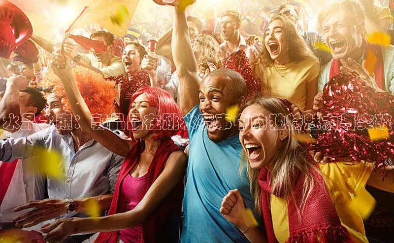 长征平台登录百度翻译水晶之巅：郭晶晶在跳水赛事中的独特魅力与突破