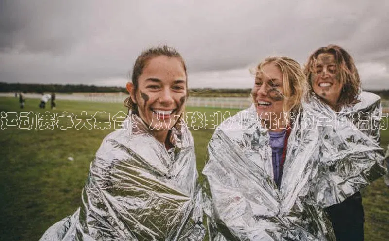长征娱乐登录入口网页版百度识图运动赛事大集合：从足球到极限挑战的全面指南