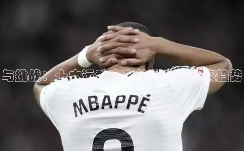 长征注册入口官网汉得信息与挑战：十大运动赛事的历史与未来趋势