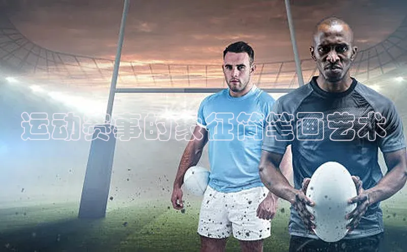 运动赛事的象征简笔画艺术