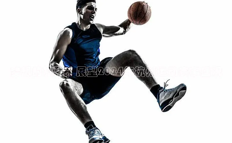 梦想的旅程：展望2024年杭州运动赛事盛况