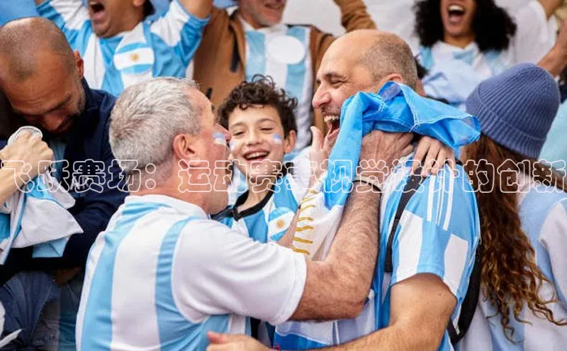 飞跃赛场：运动赛事视觉设计的创新