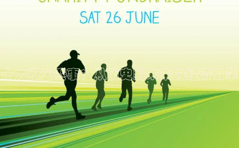 十大吸金赛事：从历史到未来的经济引擎