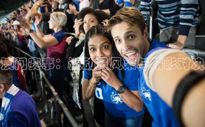 澳门赛事：运动员风采与精彩对决