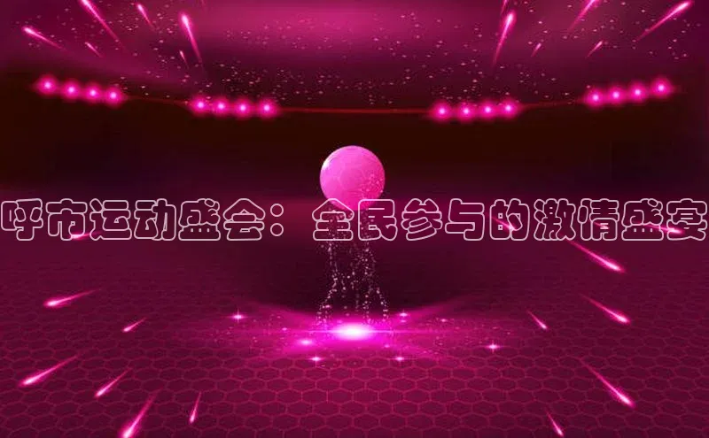 呼市运动盛会：全民参与的激情盛宴
