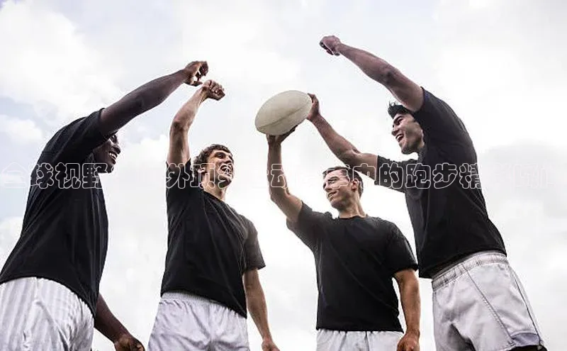 全球视野：国外顶尖运动赛事中的跑步精彩瞬间