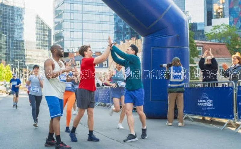 广州赛事运动服定制：专业品质与创新设计的完美结合