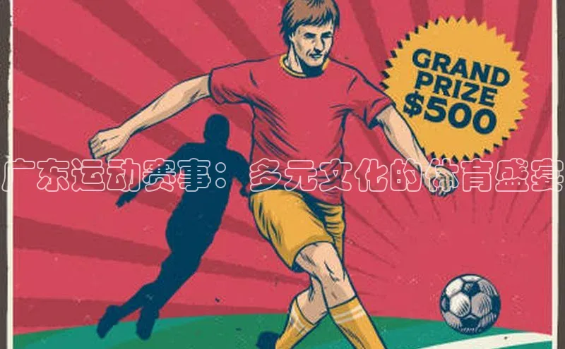 广东运动赛事：多元文化的体育盛宴