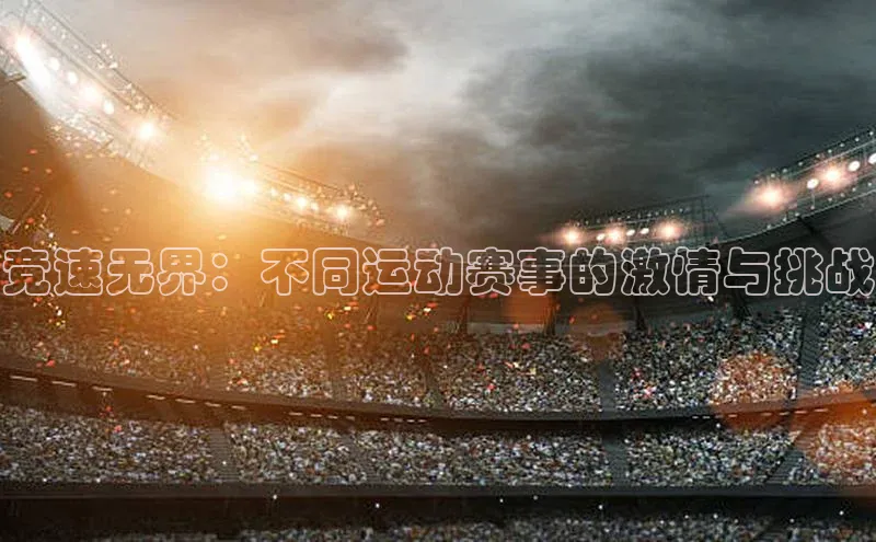 竞速无界：不同运动赛事的激情与挑战
