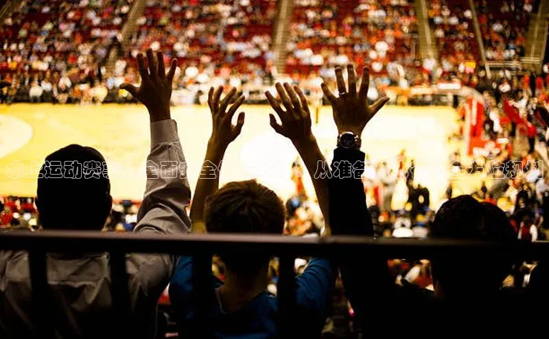 水上运动赛事的全面安全保障策略：从准备到执行的全方位规划