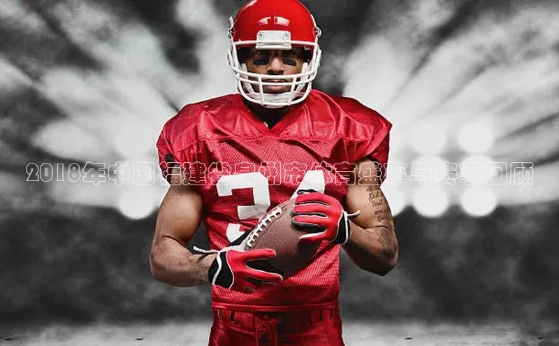 2018年中国福建省泉州市体育盛事与赛事回顾