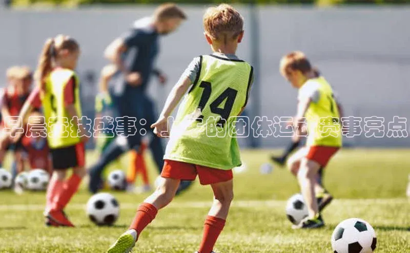 早晨竞技盛事：上午的团体运动赛事亮点